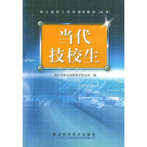 当代技校生（浙江省技工学校德育教材.试用）