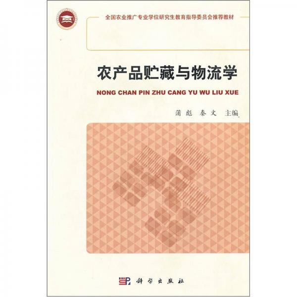 农产品贮藏与物流学
