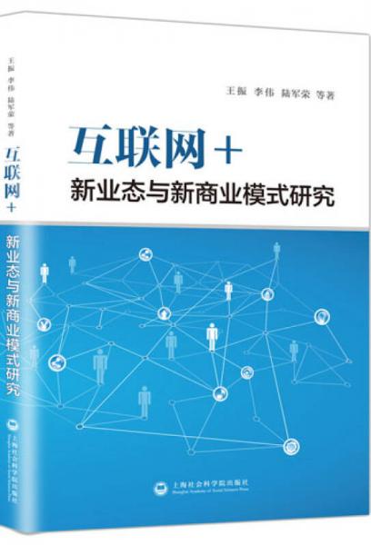 互聯(lián)網(wǎng)+：新業(yè)態(tài)與新商業(yè)模式研究