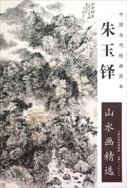 中国当代绘画范本 朱玉铎