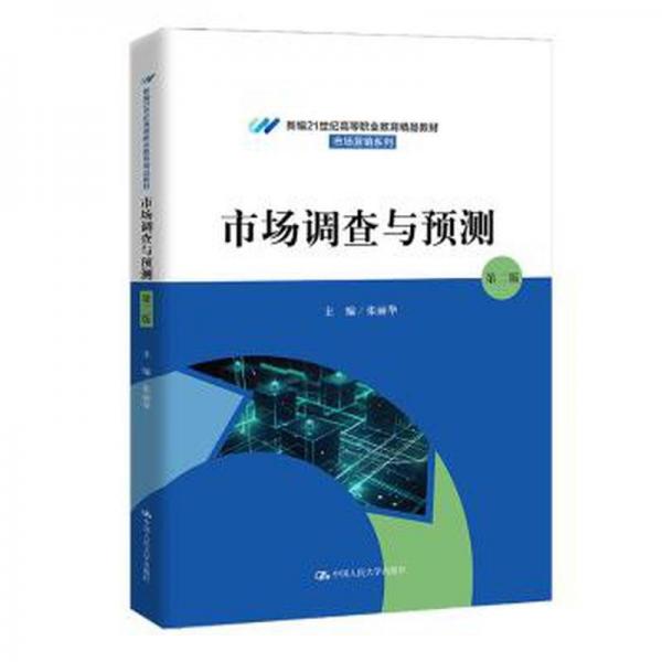 市場調(diào)查與預(yù)測(第2版新編21世紀高等職業(yè)教育精品教材)/市場營銷系列