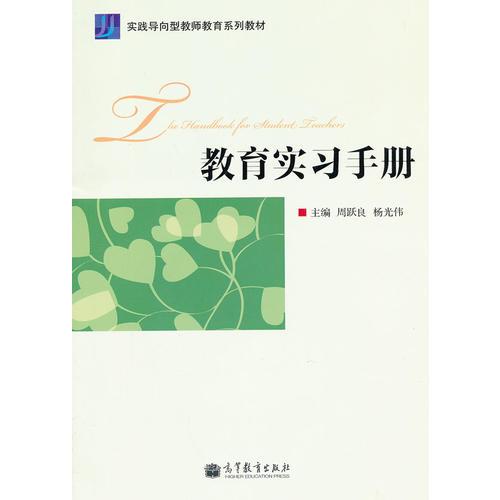 教育實(shí)習(xí)手冊