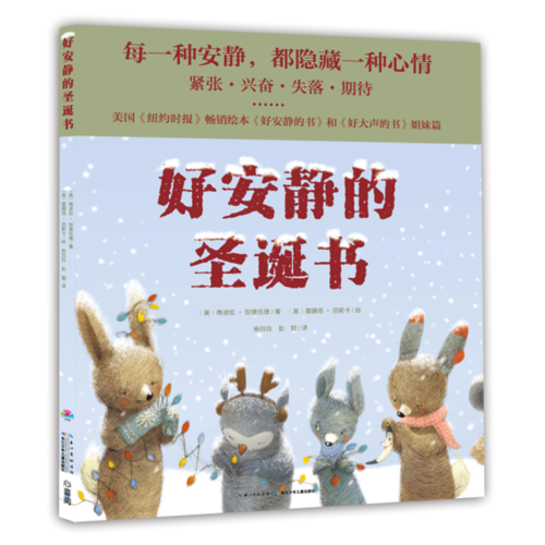 心喜閱繪本館：好安靜的圣誕書（精）