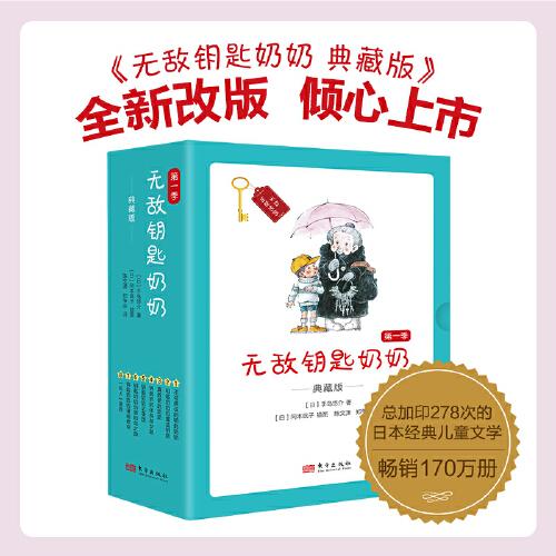 無敵鑰匙奶奶:典藏版（第一季）