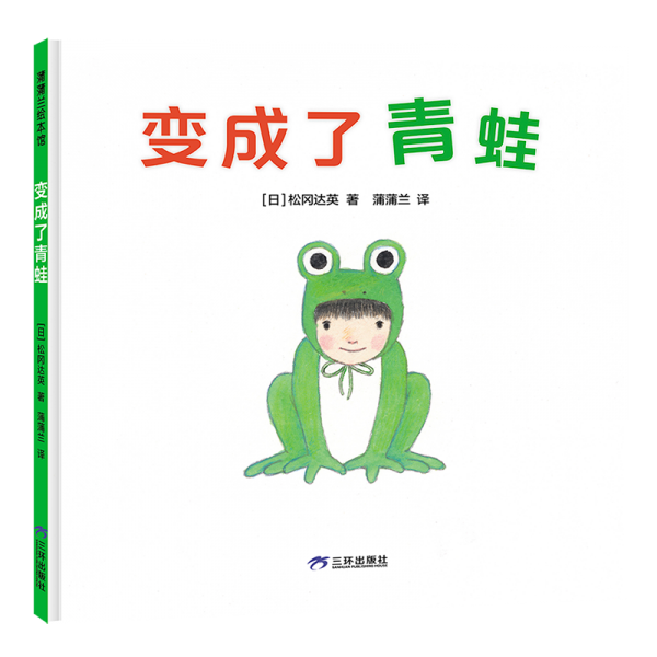變成了青蛙（“雨蛙爸爸”松岡達(dá)英送給中國(guó)孩子的原創(chuàng)繪本）