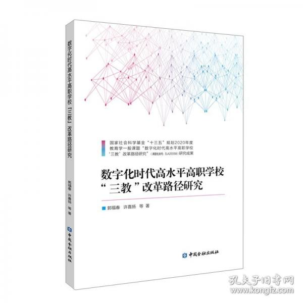 數(shù)字化時(shí)代高水平高職學(xué)?！叭獭备母锫窂窖芯? onerror=