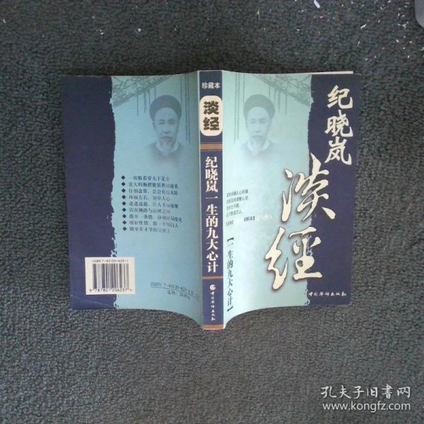 淡經:紀曉嵐一生的九大心計