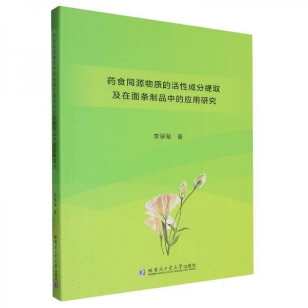 藥食同源物質(zhì)的活性成分提取及在面條制品中的應(yīng)用研究 李翠翠 著