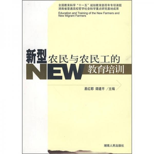 新型農(nóng)民與農(nóng)民工的教育培訓(xùn)