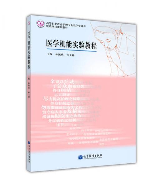 高等職業(yè)教育護(hù)理專業(yè)教學(xué)資源庫建設(shè)項(xiàng)目規(guī)劃教材：醫(yī)學(xué)機(jī)能實(shí)驗(yàn)教程