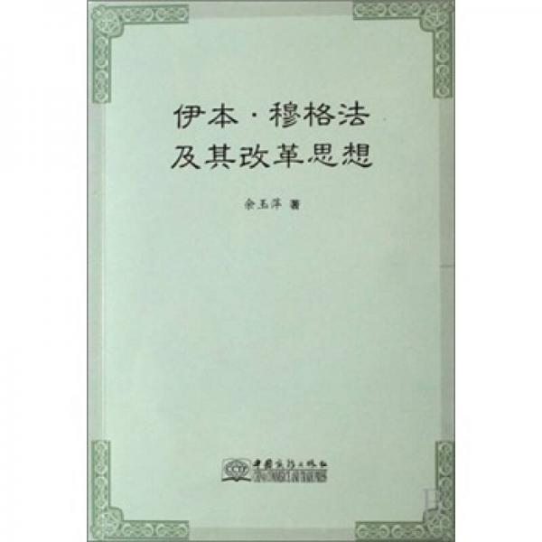 伊本·穆格法及其改革思想