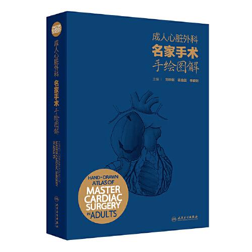 成人心臟外科名家手術(shù)手繪圖解