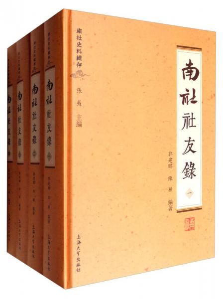 南社史料辑存：南社社友录（套装1-4册）