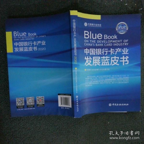 中國(guó)銀行卡產(chǎn)業(yè)發(fā)展藍(lán)皮書(shū)（2020）