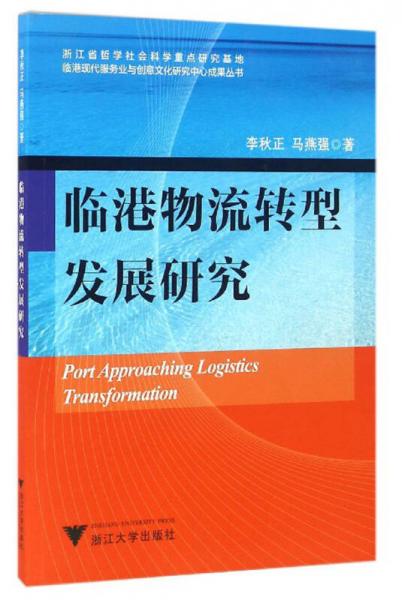 臨港物流轉(zhuǎn)型發(fā)展研究