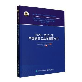 2022-2023年中國裝備工業(yè)發(fā)展藍(lán)皮書/2022-2023年中國工業(yè)和信息化發(fā)展系列藍(lán)皮書
