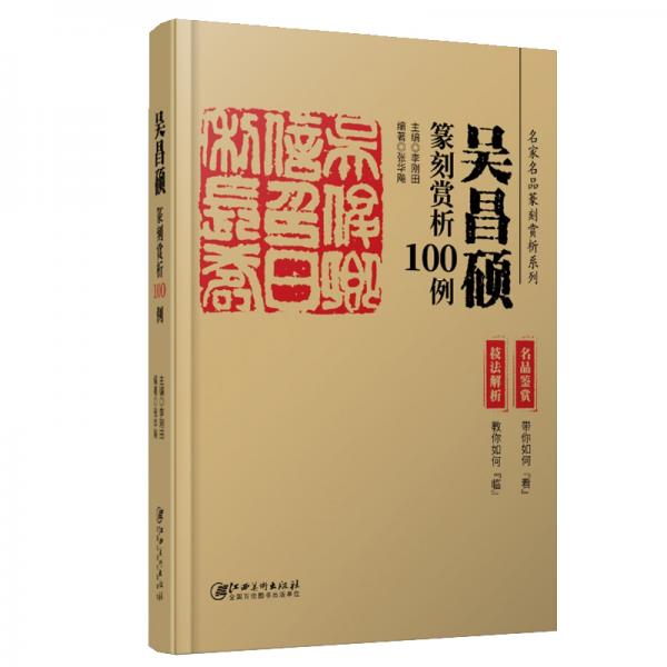 吴昌硕篆刻赏析100例