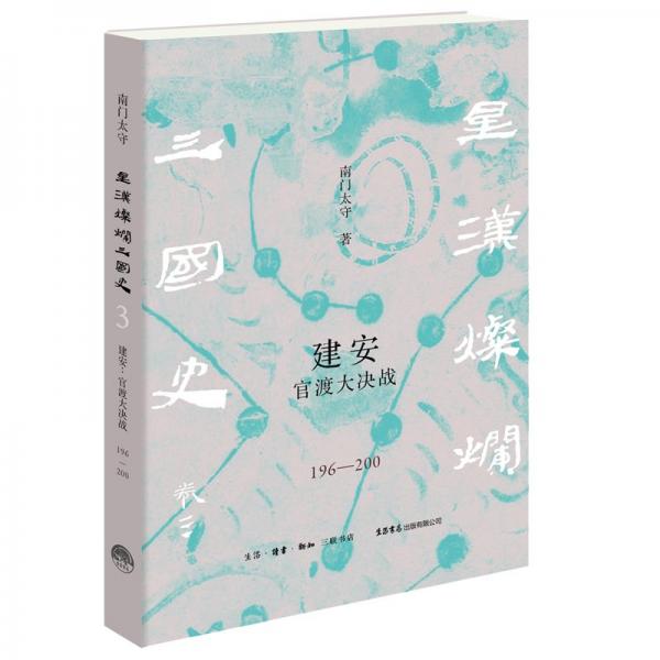 建安 官渡大決戰(zhàn)