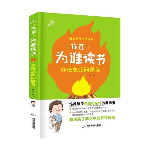 你在为谁读书：办法总比问题多