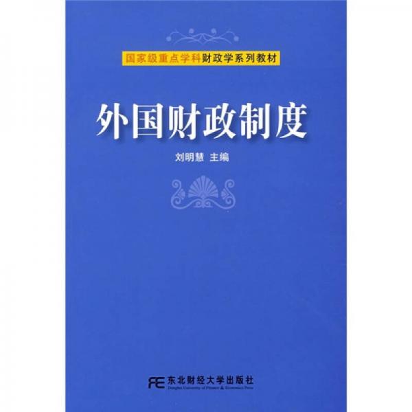 国家级重点学科财政学系列教材：外国财政制度