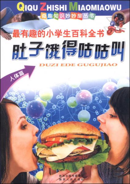 奇趣知識妙妙屋叢書：肚子餓得咕咕叫（人體篇）