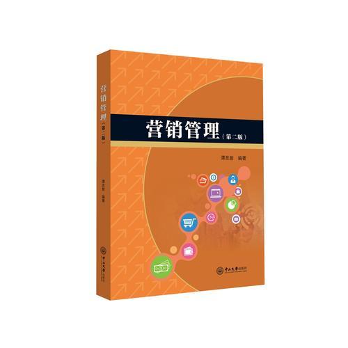 營銷管理（第二版）
