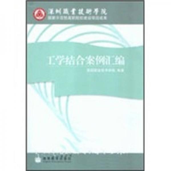 工學結(jié)合案例匯編