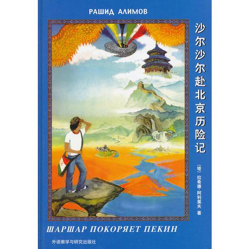 沙尔沙尔赴北京历险记