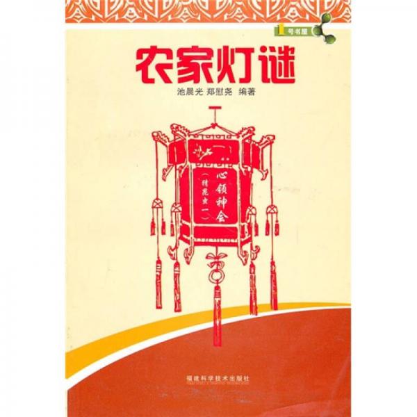 1號書屋：農(nóng)家燈謎