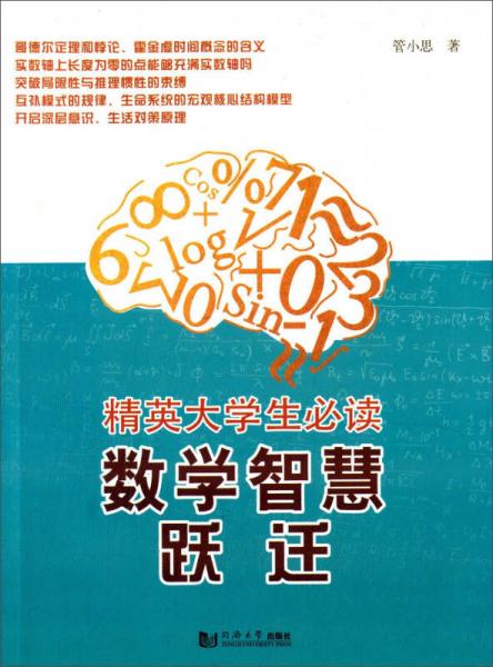 精英大學(xué)生必讀 數(shù)學(xué)智慧躍遷