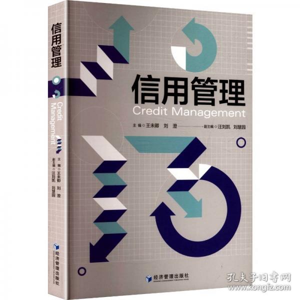 信用管理