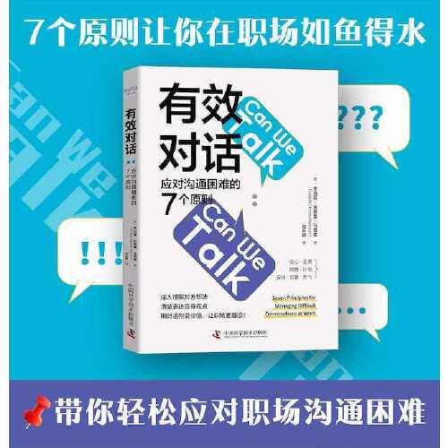 有效对话：应对沟通困难的7个原则