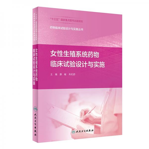 药物临床试验设计与实施丛书——女性生殖系统药物临床试验设计与实施