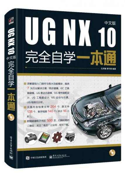 UG NX 10中文版完全自学一本通（含DVD光盘1张）