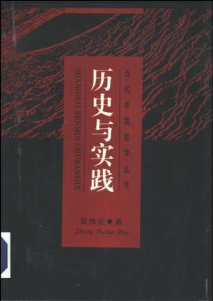 歷史與實(shí)踐