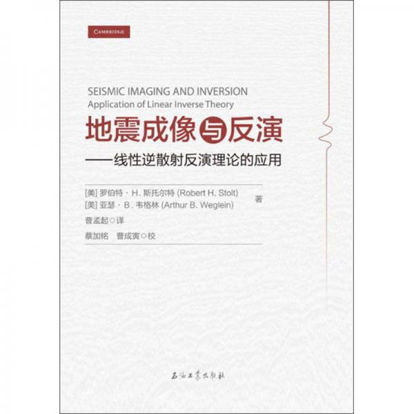 地震成像及反演：線(xiàn)性逆散射反應(yīng)理論的應(yīng)用