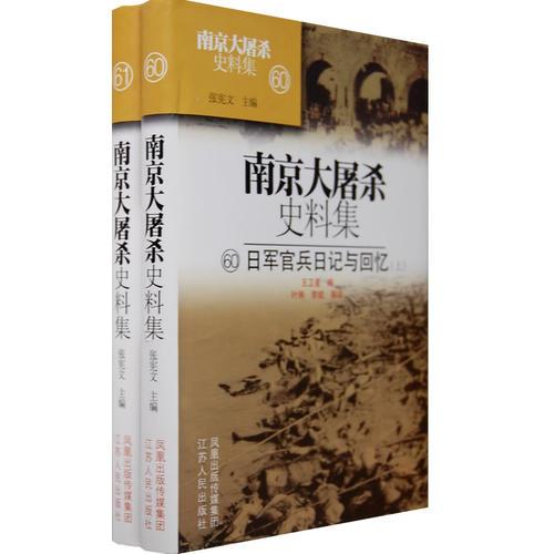 南京大屠杀史料集(60/61)-日军官兵日记与回忆上下册
