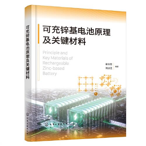可充鋅基電池原理及關(guān)鍵材料