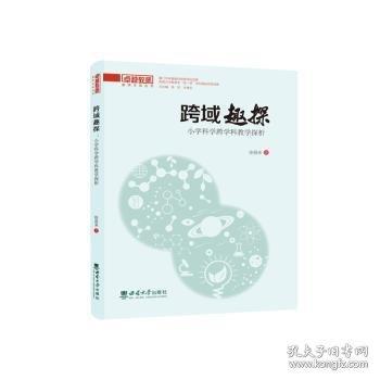 跨域趣探 小学科学跨学科教学探析