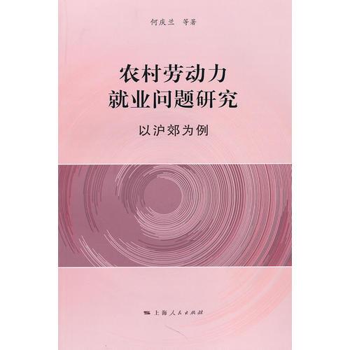 農(nóng)村勞動(dòng)力就業(yè)問題研究