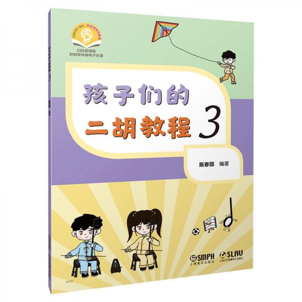 孩子們的二胡教程