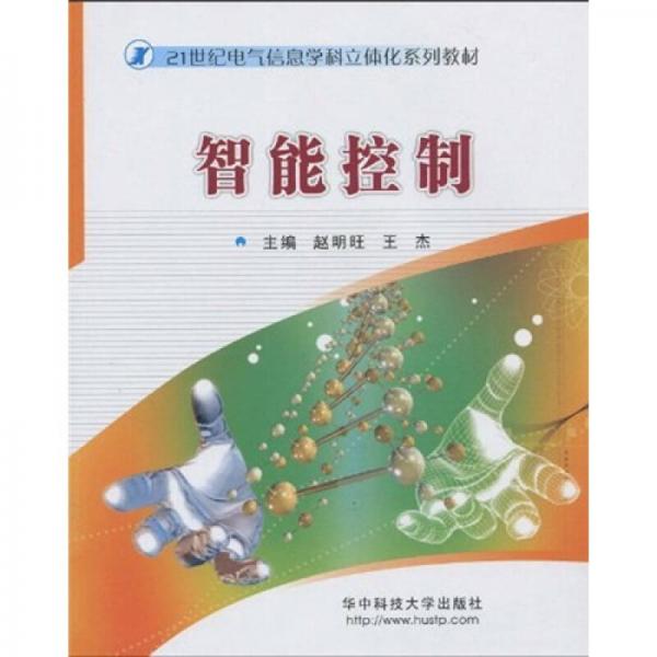 21世紀(jì)電氣信息學(xué)科立體化系列教材：智能控制