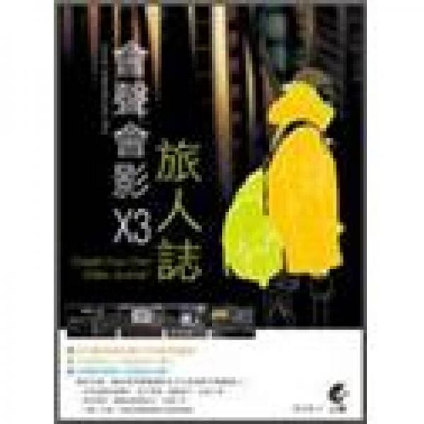 會(huì)聲會(huì)影X3旅人志 