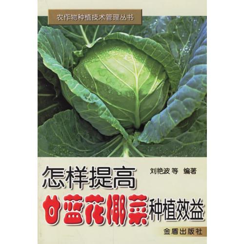 怎樣提高甘藍(lán)花椰菜種植效益——農(nóng)作物種植技術(shù)管理叢書(shū)