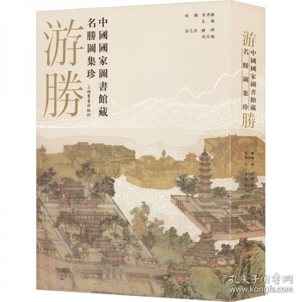 游勝 中國(guó)國(guó)家圖書(shū)館藏名勝圖集珍