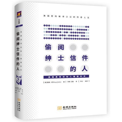 偷閱紳士信件的人：美國黑室創(chuàng)始人雅德利傳