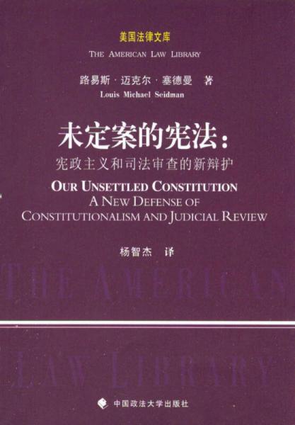 美国法律文库·未定案的宪法：宪政主义和司法审查的新辩护