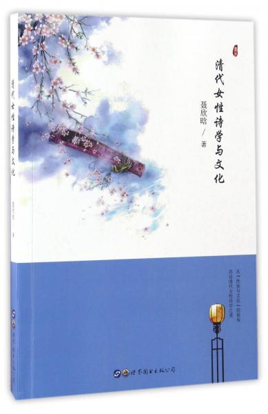 清代女性詩(shī)學(xué)與文化