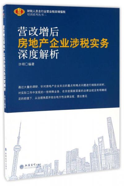 营改增后房地产企业涉税实务深度解析/财税人员全行业营业税改增值税培训系列丛书二