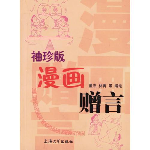 袖珍版漫画赠言——袖珍版漫画系列